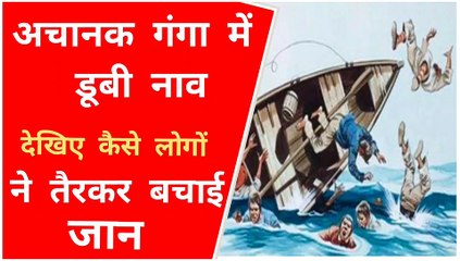 Breaking News ! अचानक गंगा में डूबी नाव । Suddenly the boat Sank in the Ganga River अचानक डूबी नाव मुश्किल से बची लोगों की जान