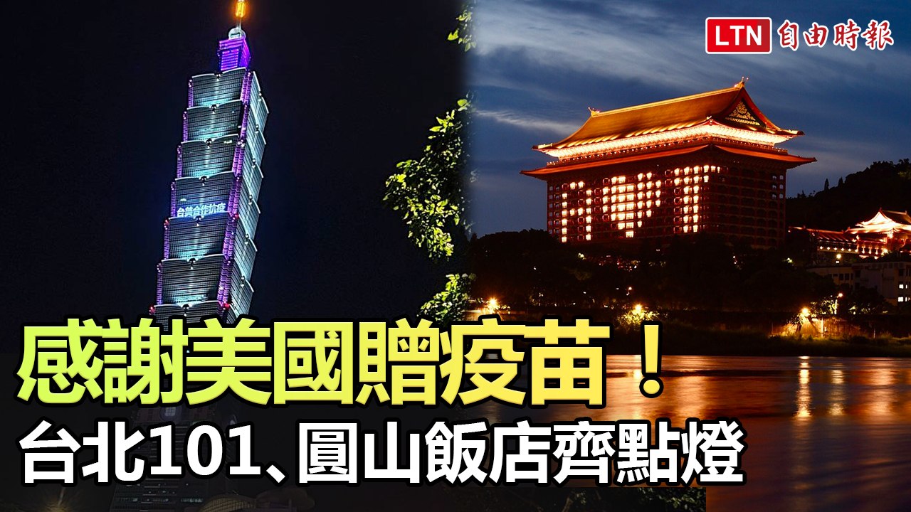 感謝美國贈疫苗！ 101、圓山飯店齊點燈