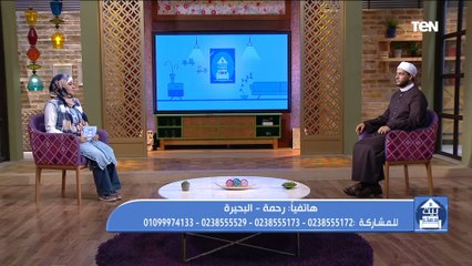 متصلة تشتكي زوجها وأهله على الهواء.. و"عالم أزهري يرد": لازم يكون عندك كرامة