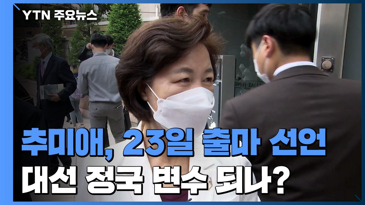 추미애, 23일 출마 선언...대선 정국에 변수 되나? / YTN