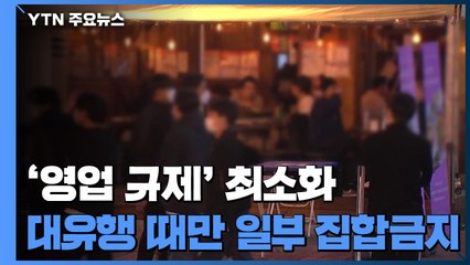 '영업 규제' 최소화...대유행 때만 일부 집합금지 / YTN