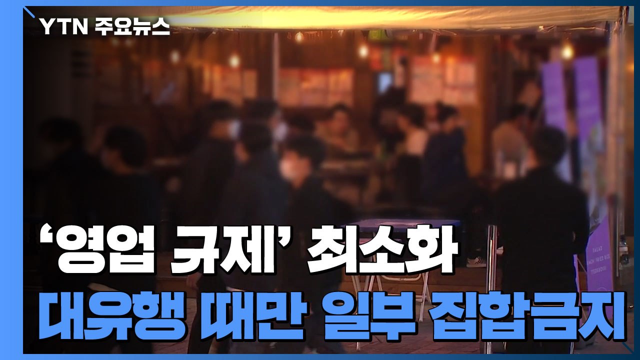'영업 규제' 최소화...대유행 때만 일부 집합금지 / YTN