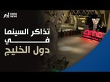 مقارنة بين أسعار تذاكر السينما في دول الخليج.. والسعودية الأغلى عالميا