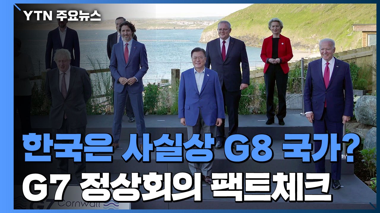[팩트와이] 한국은 사실상 G8 국가?...G7 정상회의 팩트체크 / YTN