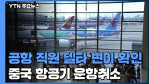 중국, 전파력 빠른 '델타 변이' 1명에 항공기 700편 취소 / YTN