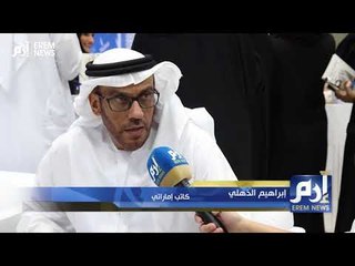 أبوظبي للكتاب  تنوع ثقافي وتواجد إماراتي لافت