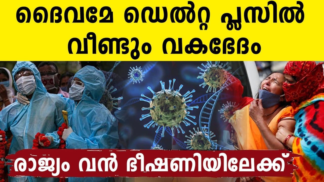 ഇനിയും ഒരു കോവിഡ് ദുരന്തംകൂടി ? ഡെല്‍റ്റപ്ലസില്‍ വീണ്ടും വകഭേദം