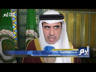 الساسة العرب يقدمون التهاني لشبكة إرم نيوز بمناسبة عيد ميلادها الخامس