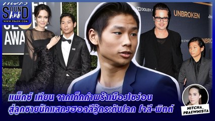 Praew Sound Hub แพ็กซ์ เทียน จากเด็กกำพร้าเมืองไซง่อน สู่ลูกชายนักแสดงฮอลลีวู้ดระดับโลก โจลี-พิตต์