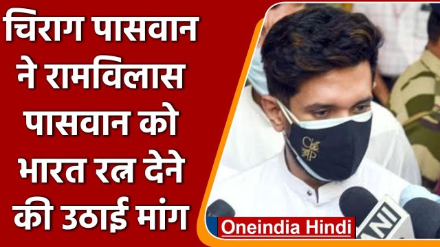 Chirag Paswan ने अपने पिता Ram Vilas Paswan को Bharat Ratna देने की उठाई मांग | वनइंडिया हिंदी