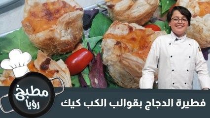 فطيرة الدجاج بقوالب الكب كيك