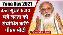Yoga Day 2021: PM Modi कल सुबह 6.30 बजे जनता को करेंगे संबोधित | वनइंडिया हिंदी