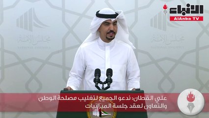 علي القطان ندعو الجميع لتغليب مصلحة الوطن والتعاون لعقد جلسة الميزانيات