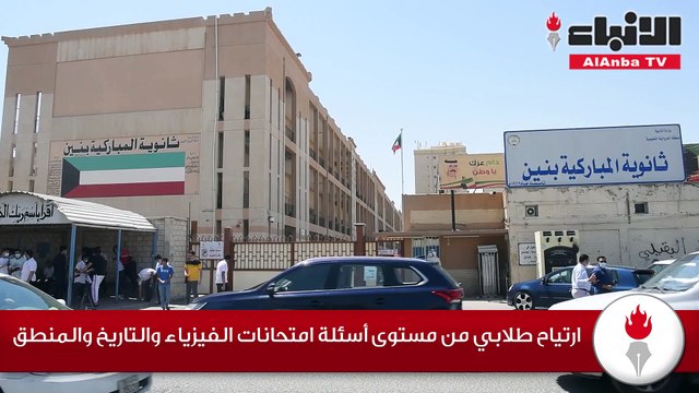 ارتياح طلابي من مستوى أسئلة امتحانات الفيزياء والتاريخ والمنطق