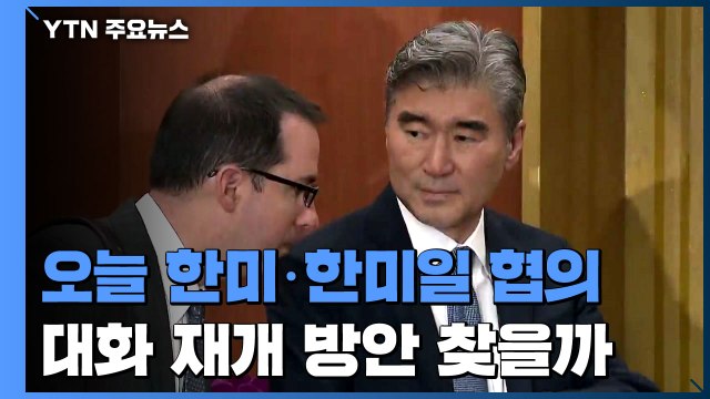 오늘 한미·한미일 북핵 협의...대북 메시지 주목 / YTN