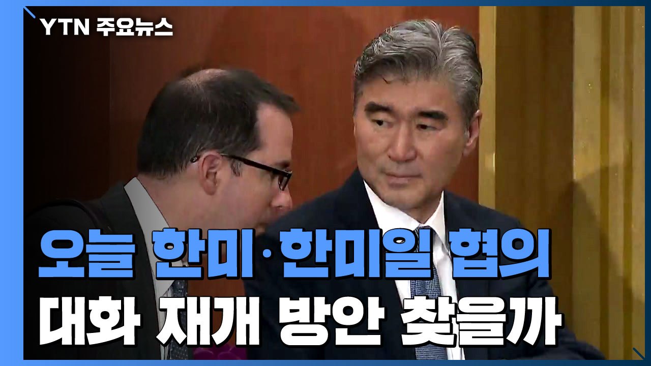 오늘 한미·한미일 북핵 협의...대북 메시지 주목 / YTN