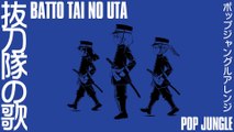 軍歌「抜刀隊の歌」ポップジャングルアレンジ　Japanese military song“Batto-tai no uta” Pop jungle arrangement