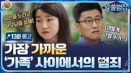 [예고] 가장 가까운 ′가족′ 사이에 일어나는 범죄들