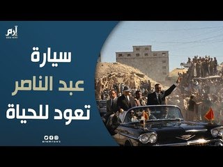 «السيارة 2075» تُخلّد ذكريات جمال عبدالناصر بأذهان المصريين