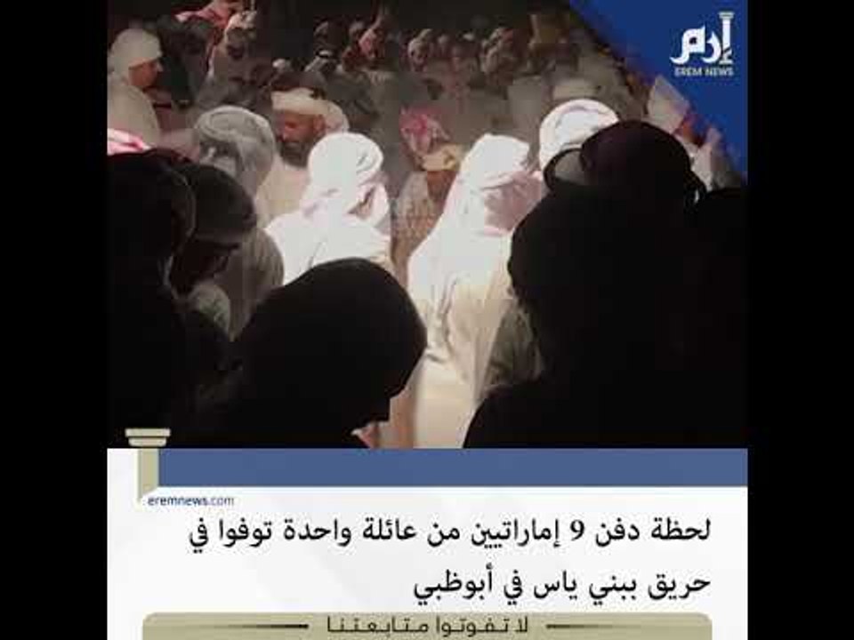 الإمارات.. جموع غفيرة تشارك في تشييع ودفن ضحايا حريق بني ياس بأبوظبي
