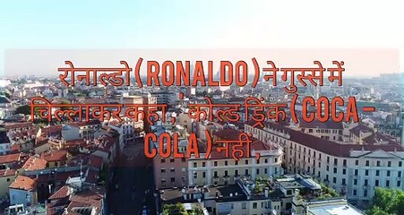रोनाल्डो ( RONALDO ) ने गुस्से में चिल्लाकर कहा ,