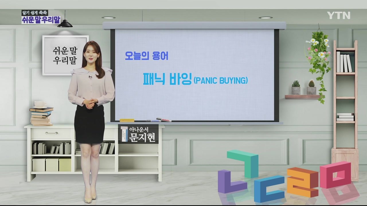 알기 쉽게 쏙쏙! 쉬운말 우리말 시즌2 - 4화 / YTN