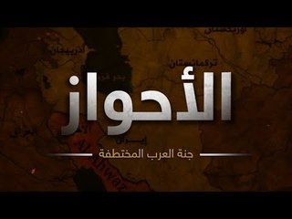 الأحواز.. جنة العرب المختطفة (قريبا)