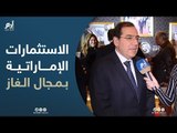 وزير البترول المصري يتحدث عن الاستثمارات الإماراتية بمجال الغاز