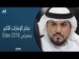حصاد “إيدكس 2018”.. الجناح الإماراتي الأكبر في العرض