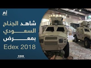 حصاد “إيدكس 2018”.. تعاون مصري سعودي في مجال تصنيع السلاح