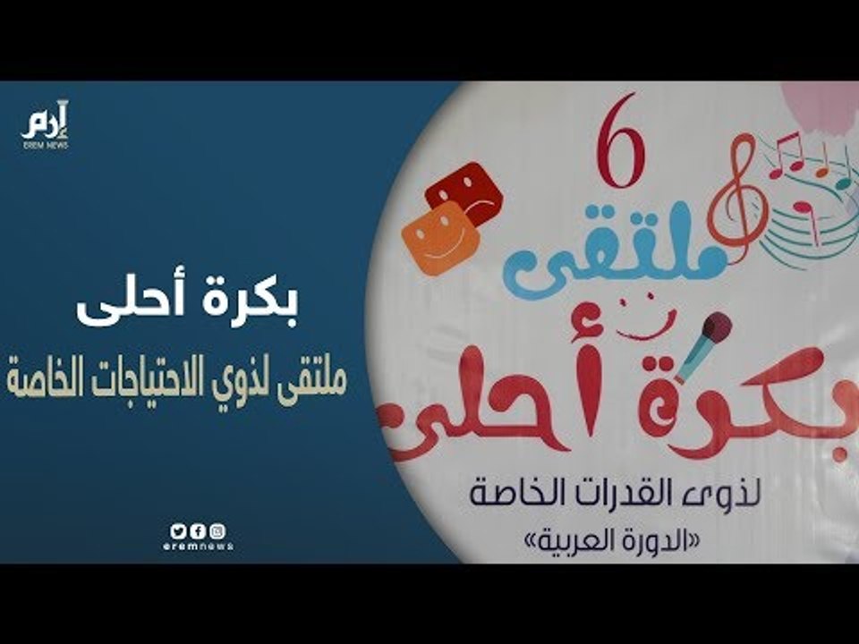 "بكره أحلى".. ملتقى فني عربي لذوي الاحتياجات الخاصة