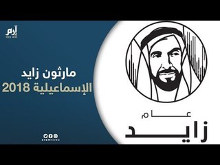 تخصيص عائد ماراثون "زايد" الخيري بالإسماعيلية لصالح مرضى الجذام