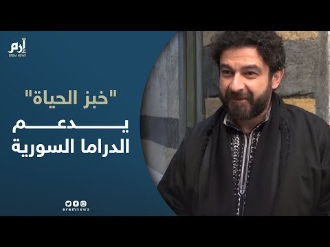 عاصم حواط: مشروع خبز الحياة يدعم الدراما السورية ويخلق فرص عمل كثيرة..