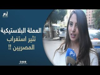 "العملة البلاستيكية" تصدم الشارع المصري