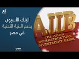 البنك الآسيوي لتمويل المشروعات يدعم البنية التحتية في مصر