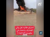 هكذا تعامل السودانيون لحظة تحطم طائرة والي القضارف ‎