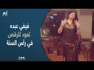 فيفي عبده تكشف لإرم نيوز موعد عودتها للرقص