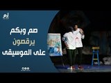 عرض مسرحي مبهر.. فرقة صم وبكم في مصر ترقص على أنغام الموسيقى - آلاء طاهر