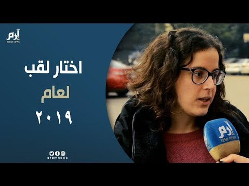 أخلاق وطفولة و"حيوان".. المصريون يختارون لقب العام الجديد