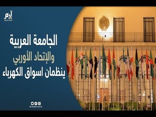 الجامعة العربية و «الأوروبي» يبحثان تنظيم أسواق الكهرباء