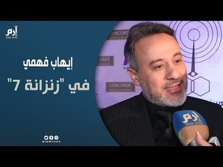 إيهاب فهمي بطل لأول مرة في دراما رمضان.. ويؤكد: 2019 عام سينمائي بالنسبة لي