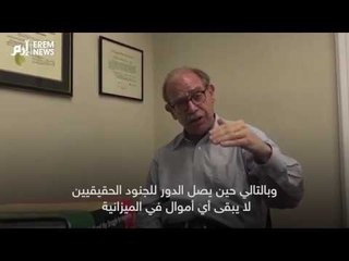 السفير الأمريكي السابق في اليمن لـ "إرم نيوز": أسماء وهمية في الجيش اليمني تتسلم مرتبات شهرية