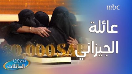 الفرصة الأخيرة لعائلة الجيزاني في ربح 30 ألف ريال
