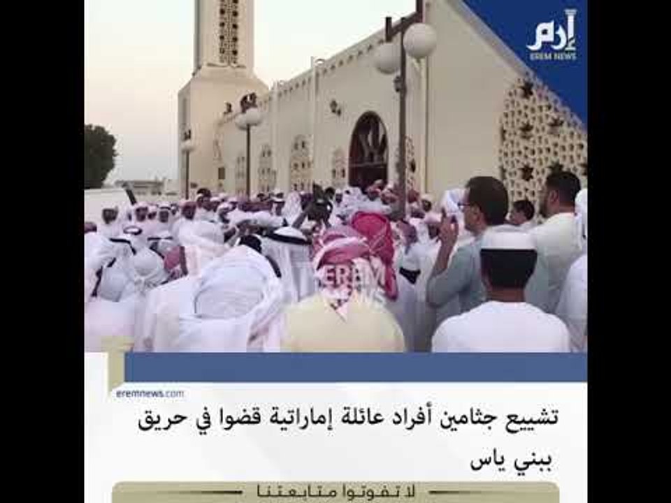 تشييع جثامين أفراد عائلة إماراتية قضوا في حريق بـ بني ياس