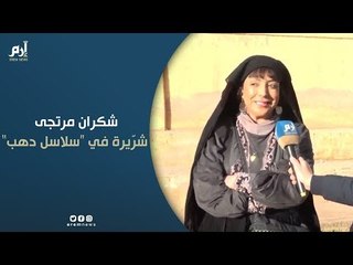 شكران مرتجى تتحدث عن دورها في "سلاسل دهب"