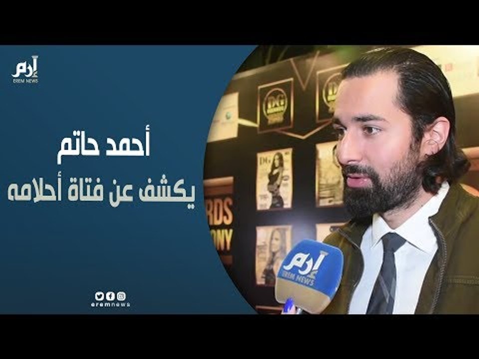 أحمد حاتم: هند رستم فتاة أحلامي.. وأتمنى العمل...