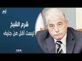 محافظ جنوب سيناء: شرم الشيخ ليست أقل من جنيف السويسرية وجامعة الملك سلمان تفتتح أكتوبر