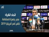 اتحاد الكرة المصري: جاهزون لاستضافة كأس أمم أفريقيا 2019