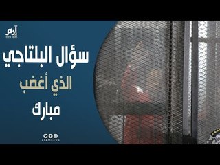 شاهد سؤال محمد البلتاجي الذي تسبب في غضب مبارك