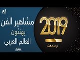 نجوم الفن يحتفلون بالعام الجديد مع 